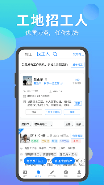 建筑招工找活平台 V6.1.6 安卓版截图1