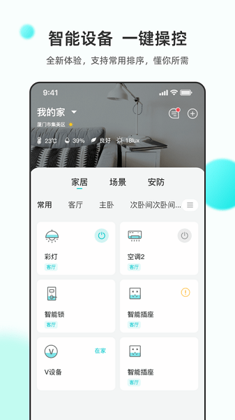 立林智慧生活体验馆(乐比邻) V2.9.05 安卓版截图1