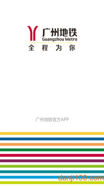 广州地铁官方app V5.11.3 安卓手机版截图2