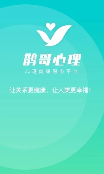 鹊哥心理 V1.5.3 安卓版截图2