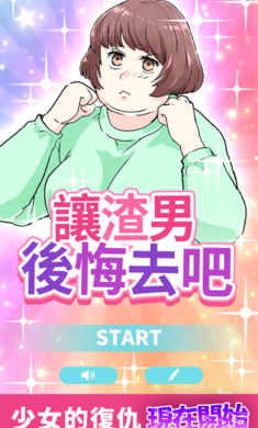 让渣男后悔去吧游戏中文汉化版 V1.0.3截图2