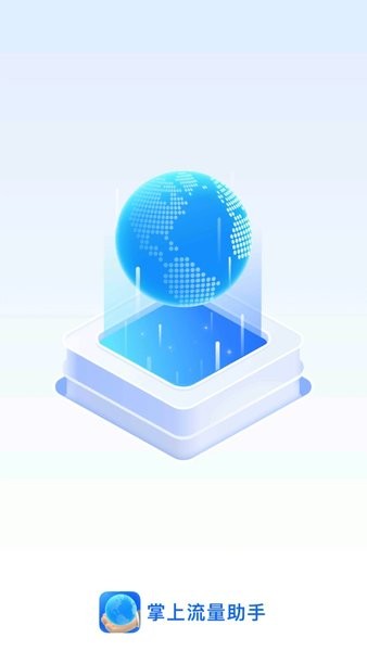 掌上流量助手app V2.0.2 安卓版截图1
