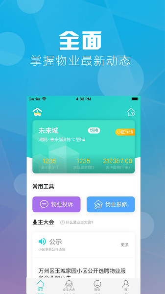 重庆业主平台 V2.0.8 安卓版截图1