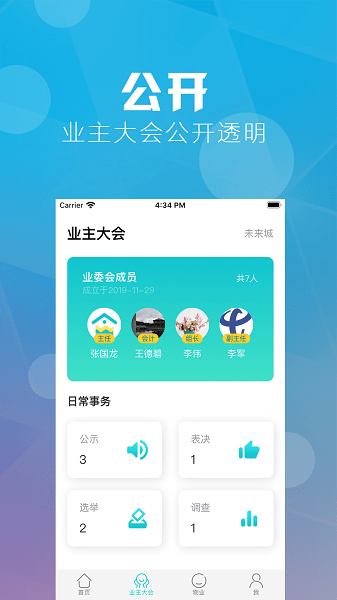重庆业主平台 V2.0.8 安卓版截图2
