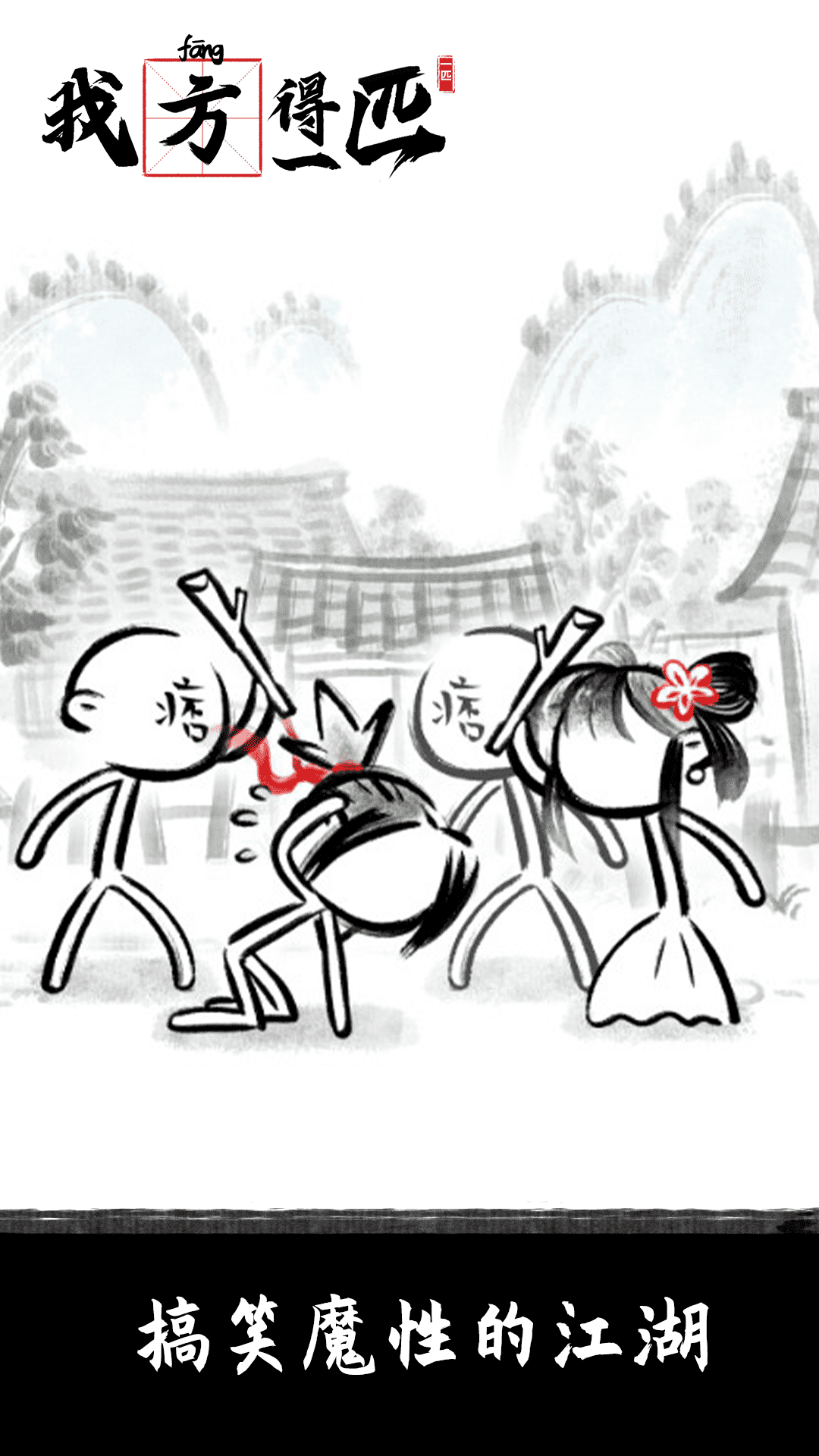 我方得一匹游戏免广告下载 1.0 截图1