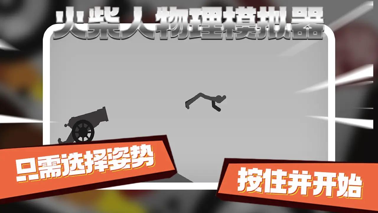 火柴人物理模拟器游戏手机版 V0.2截图2