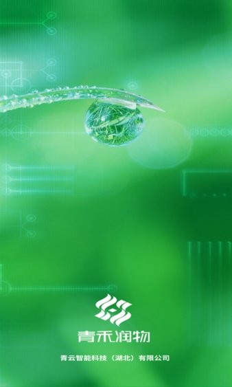 青禾润物 V1.2 安卓版截图1