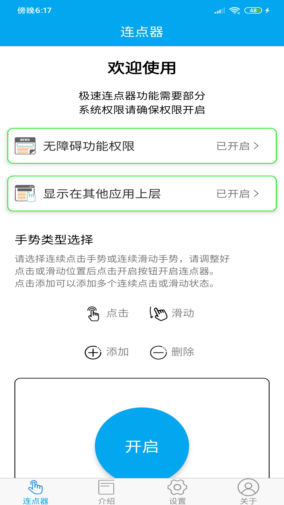 超级连点器手机版 V5.8.0 最新版截图1