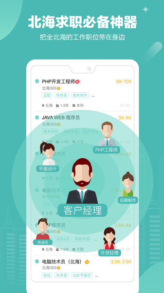 北海365招聘网app V4.3.10 安卓版截图1