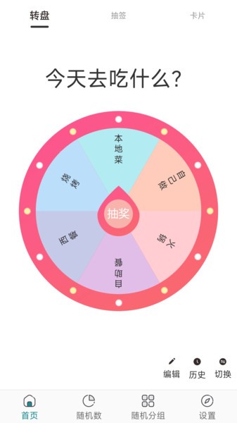 宣宝抽签选择器软件 V1.1 安卓版截图1