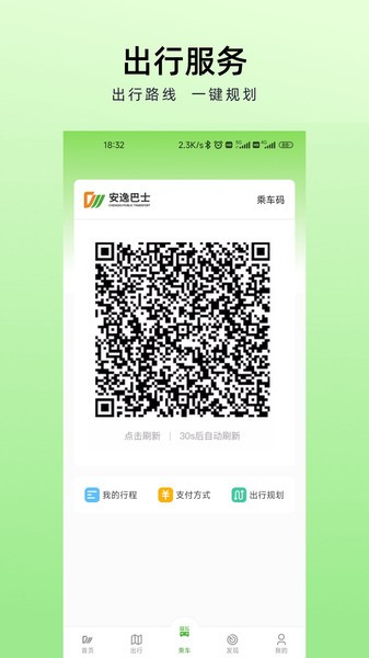 成都安逸巴士官方APP V1.1.0 安卓版截图2
