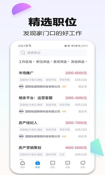 泗阳直聘网app V1.1.3 安卓版截图1