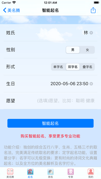 美名腾智能宝宝起名软件 V9.1 安卓版截图1
