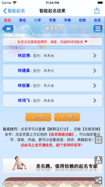 美名腾智能宝宝起名软件 V9.1 安卓版截图2