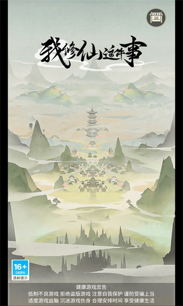 我修仙这件事游戏官方版 V1.0截图2