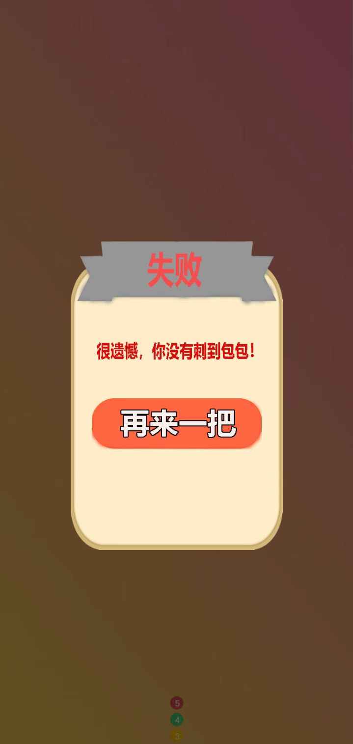 刺个包包游戏官方版 V1.0截图2