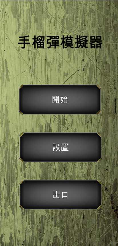 手榴弹模拟器游戏下载中文版 V1.5.3截图1