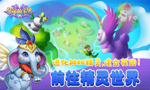 精灵萌宝贝合成游戏安卓版 V1.02.005截图2