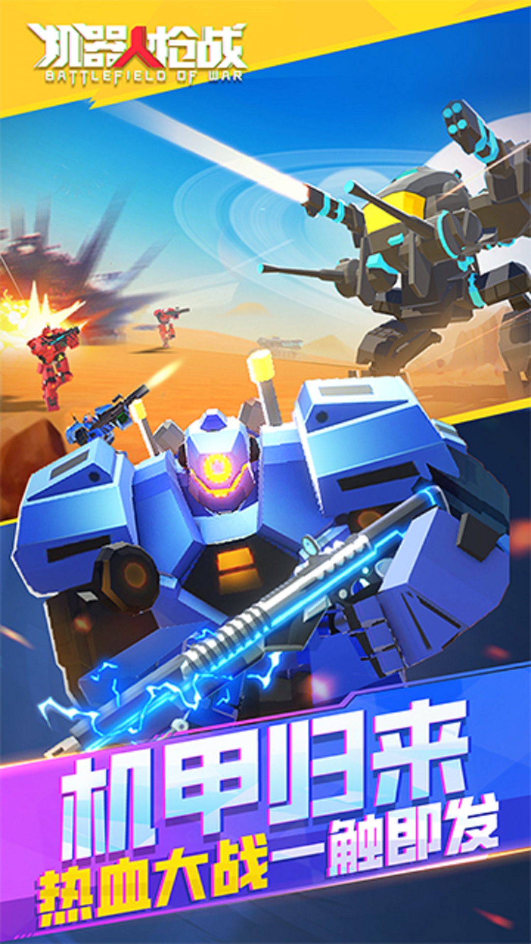 机器人枪战内置功能菜单免广告下载 V1.0截图2