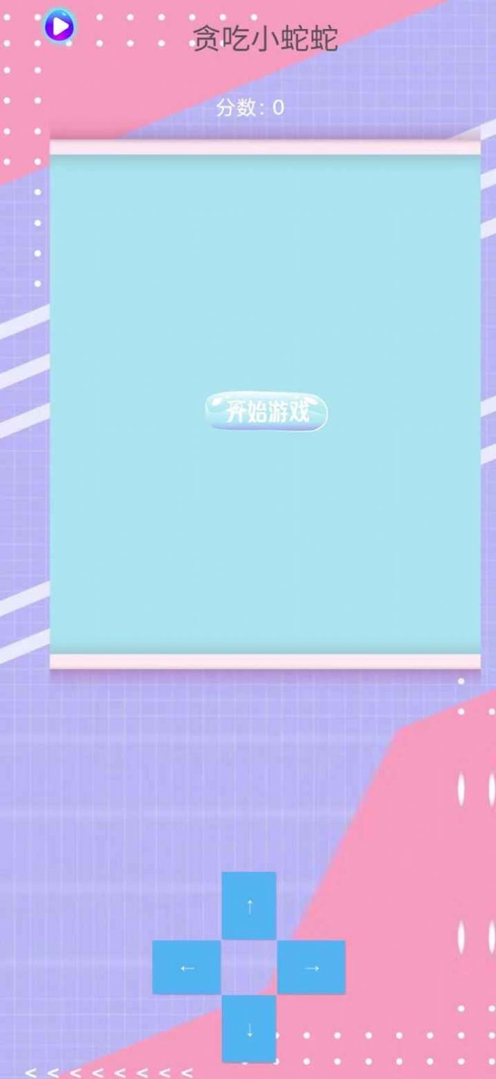 贪吃小蛇蛇游戏官方版 V1.0截图2