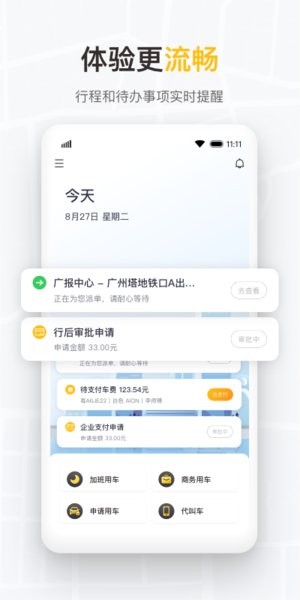 如祺出行企业用车 V1.17.0 安卓版截图1