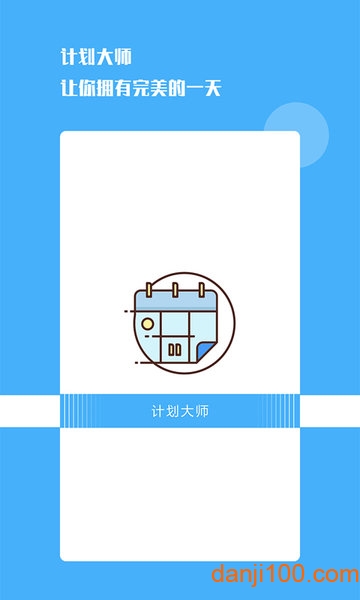 计划大师app V1.1.7 安卓版截图2