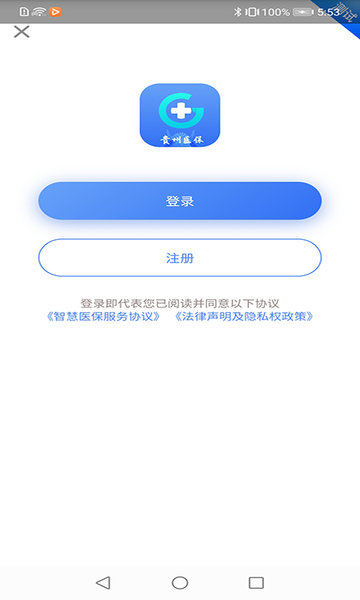 贵州医保服务平台 V1.7.7 安卓版截图1