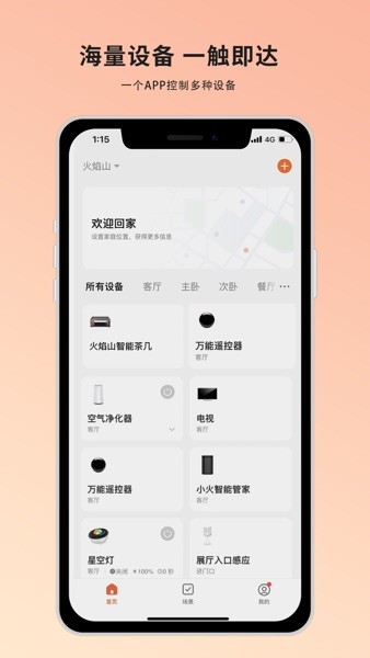 火焰山智能家居 V1.0.1 安卓版截图1