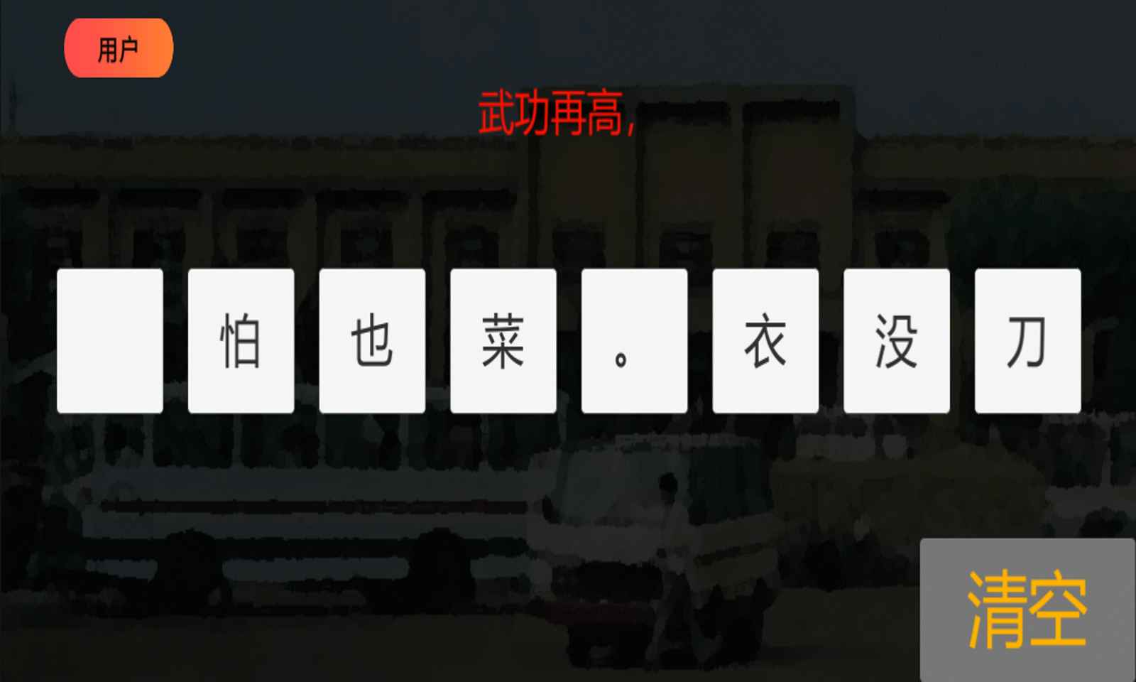 80流行语游戏官方版 V1.1截图1