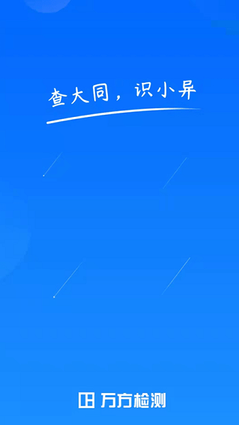 万方数据论文查重系统app V2.1.2 安卓版截图1