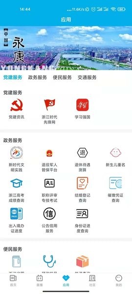 掌上永康客户端 V1.0.5 最新版截图2