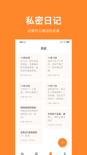 体重日记最新版 V1.9.0 安卓版截图1