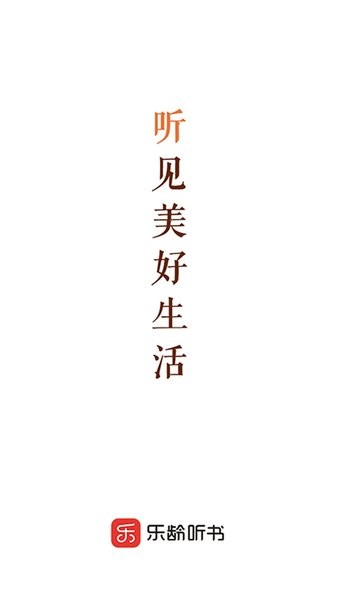 乐龄听书安卓手机 V1.6.2 官方版截图2