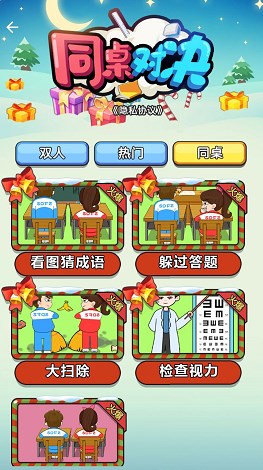 同桌对决小游戏安卓手机版 V1.0.0截图1