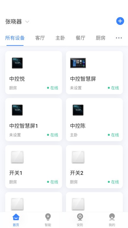 晓听智家 V1.0.12 安卓版截图1