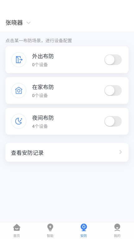 晓听智家 V1.0.12 安卓版截图2