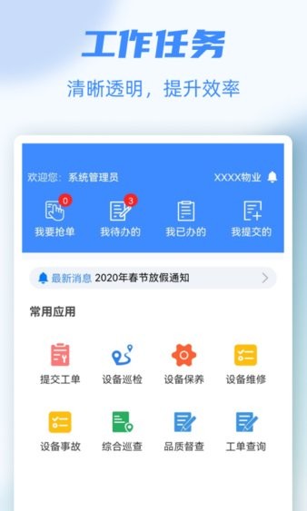 物业号pro企业版 V24 安卓版截图1