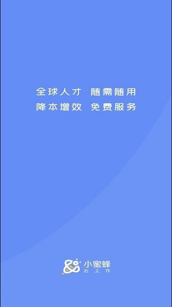 小蜜蜂云工作官方版 V1.6.1 安卓版截图1