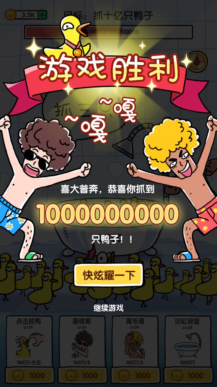 抓10亿只鸭子下载安装最新版2023 V1.4截图1