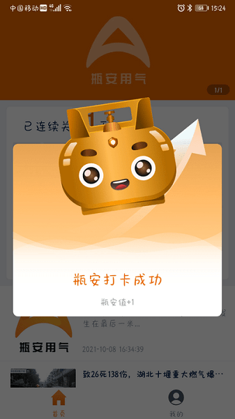 瓶安用气(天然气设备智慧管理) V1.4.2 安卓版截图1