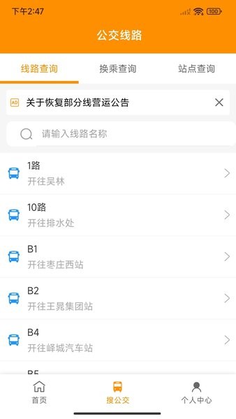 枣庄公交车实时查询app V1.0.5 安卓最新版截图1