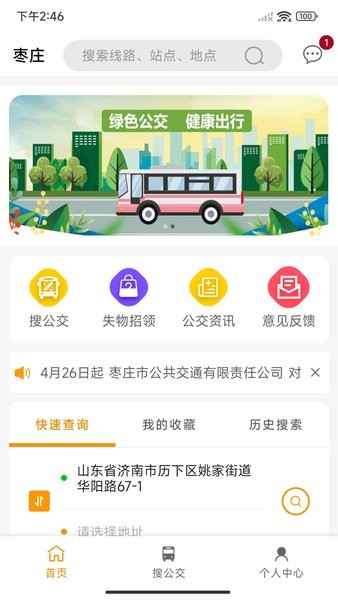枣庄公交车实时查询app V1.0.5 安卓最新版截图2