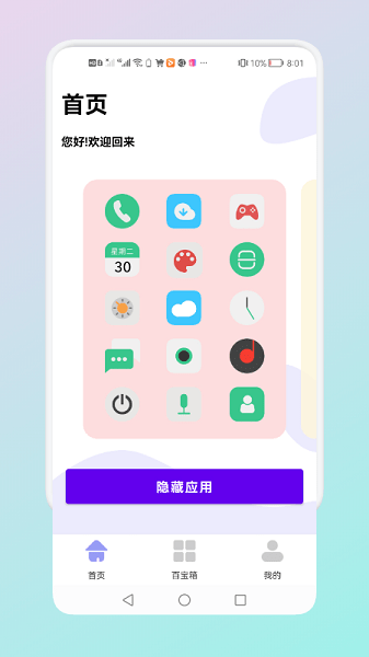 隐藏应用管理软件 V1.3 安卓版截图1