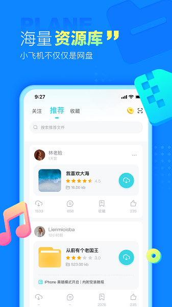 小飞机网盘手机客户端 V1.3.3 安卓版截图2