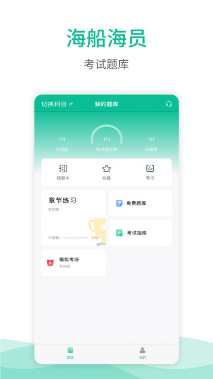 海船船员考试宝典 V2.4 安卓版截图1