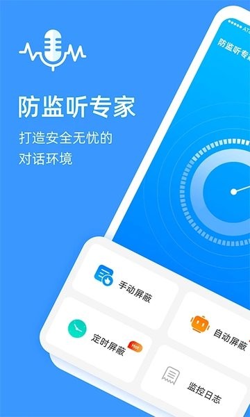 防监听专家app V1.0.7 安卓版截图1