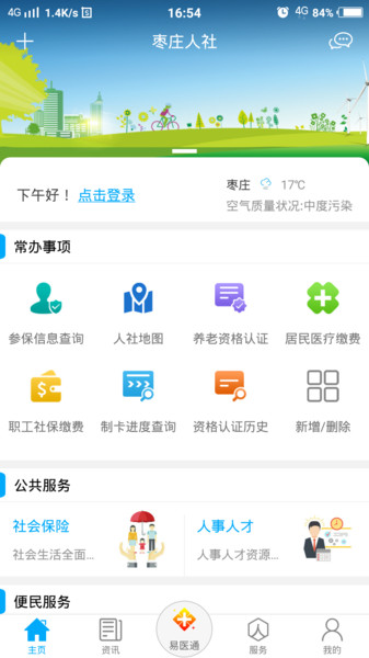 枣庄人社官方版 V3.0.4.7 安卓最新版截图1