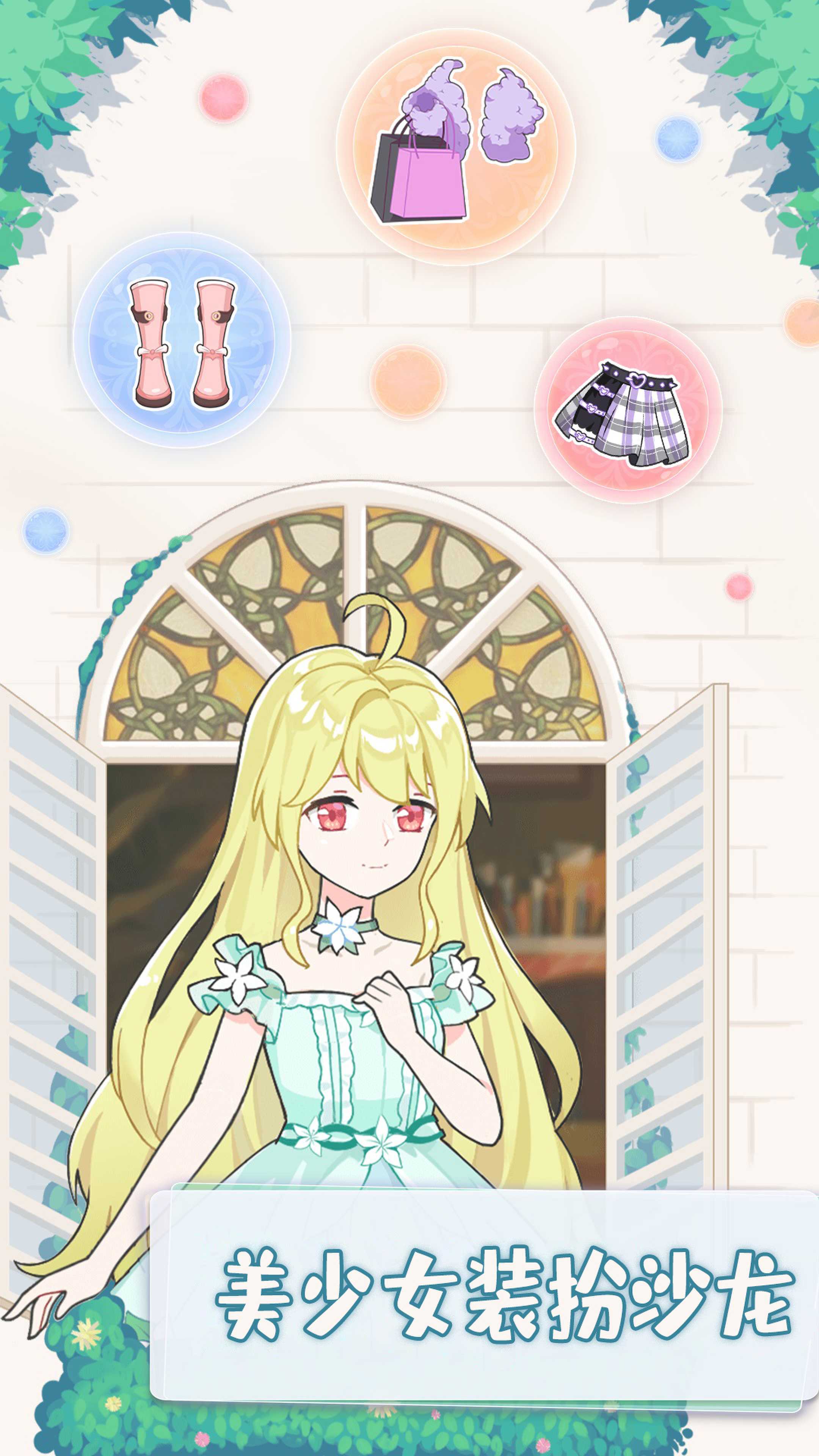 美少女装扮沙龙游戏官方版 V1.0截图2