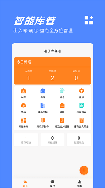 橙子库存通手机版 V2023012801 安卓版截图1