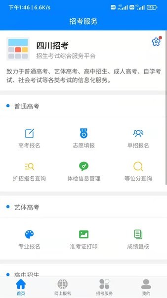 四川招考网官方版 V1.0.0.26 安卓版截图1